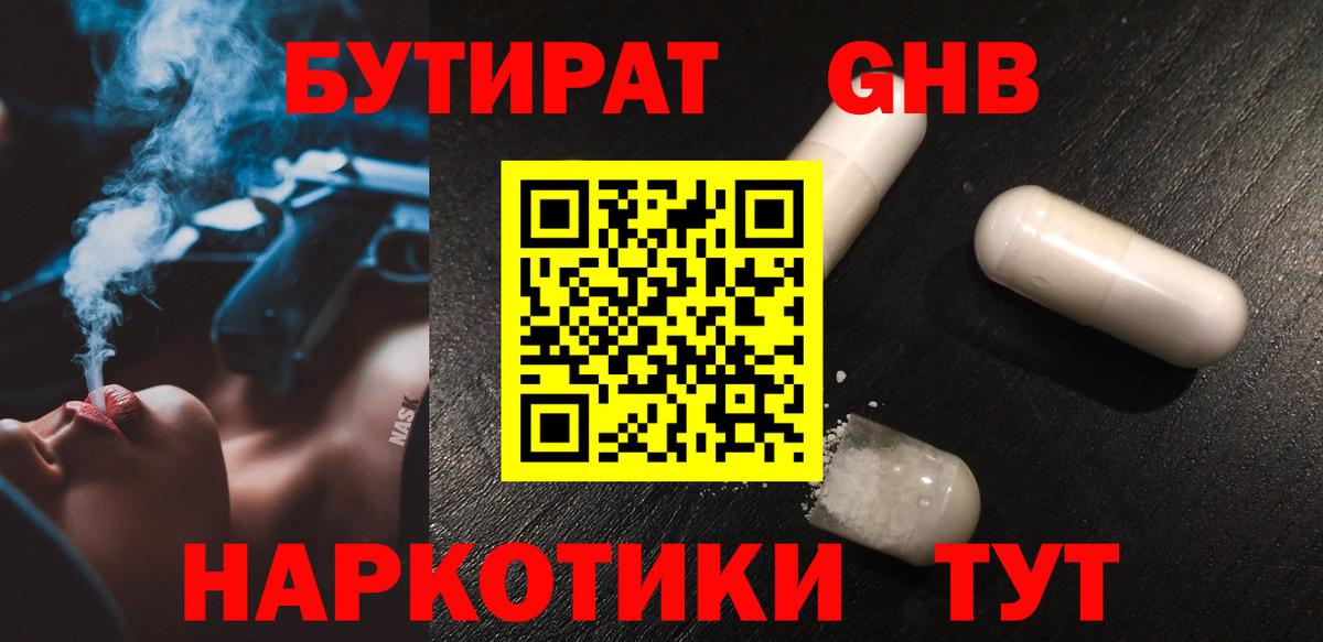 БУТИРАТ оксибутират  Бутират  Сорочинск  Вход с VPN 