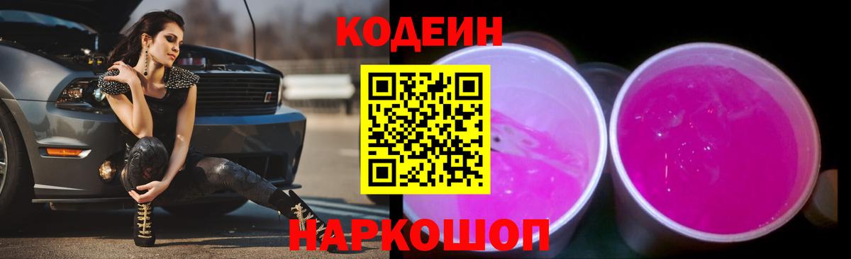 Codein напиток Lean (лин)  Вход с VPN  Сорочинск 